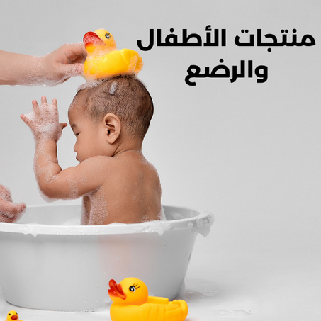 منتجات الأطفال والرضع