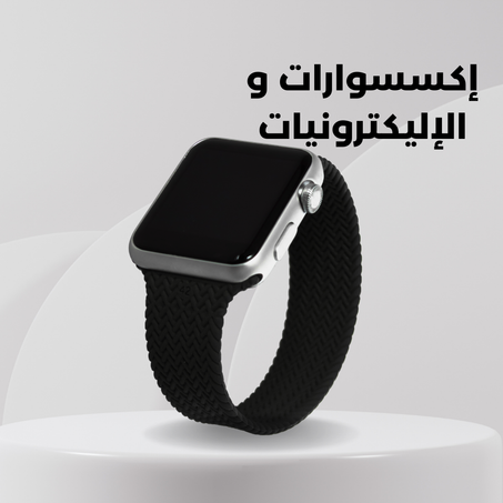 إكسسوارات و الإليكترونيات