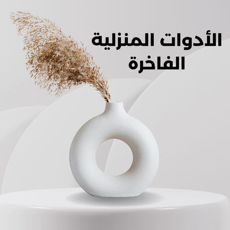 الأدوات المنزلية الفاخرة