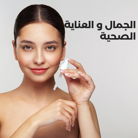 الجمال و العناية الصحية