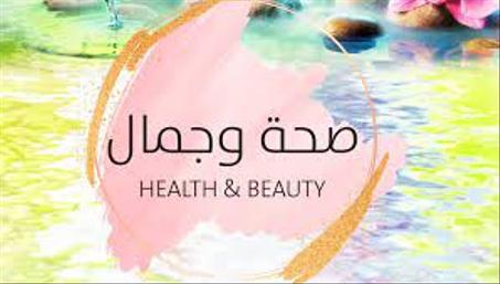 الصحة و الجمال
