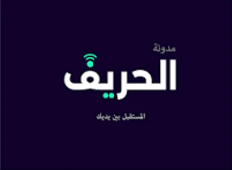 منتجات شركة الحريف