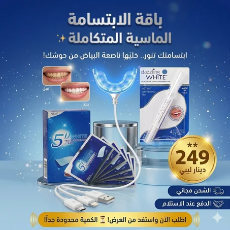 جهاز الضوء الأزرق (LED) الذكي لتسريع تبييض الأسنان