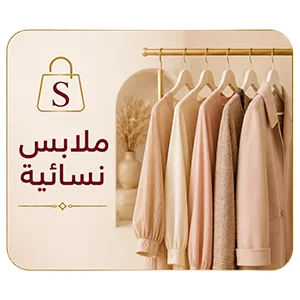 👚 ملابس نسائية