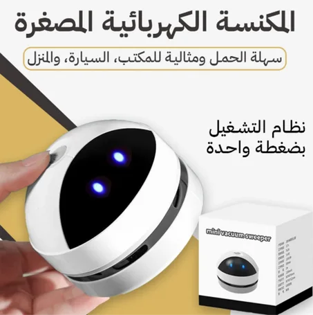 مكنسة كهربائية صغيرة – قوية، عملية، وسهلة الاستخدام