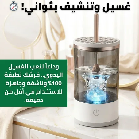 منظف الفرش الاحترافي