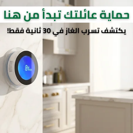 حارس الغاز الذكي