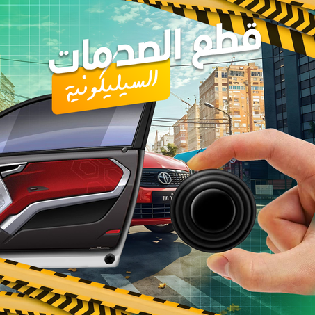 أجزاء عازلة للصوت لباب السيارة