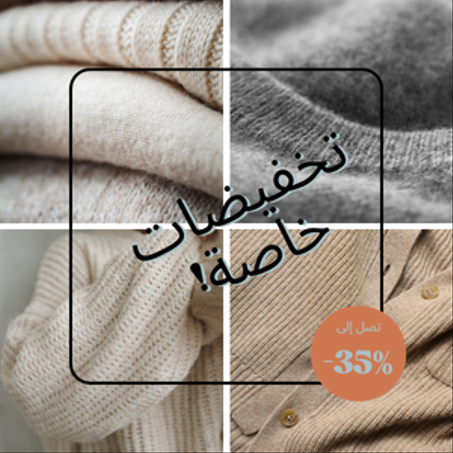 الملابس والإكسسوارات