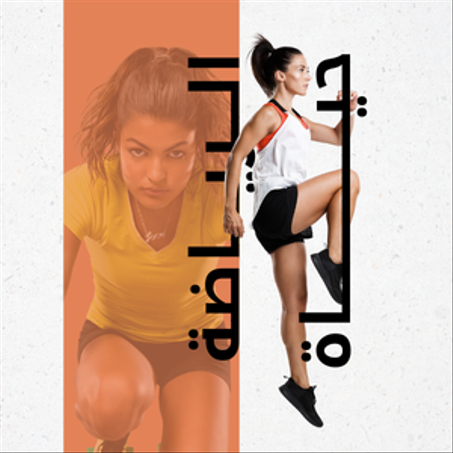 الرياضة واللياقة