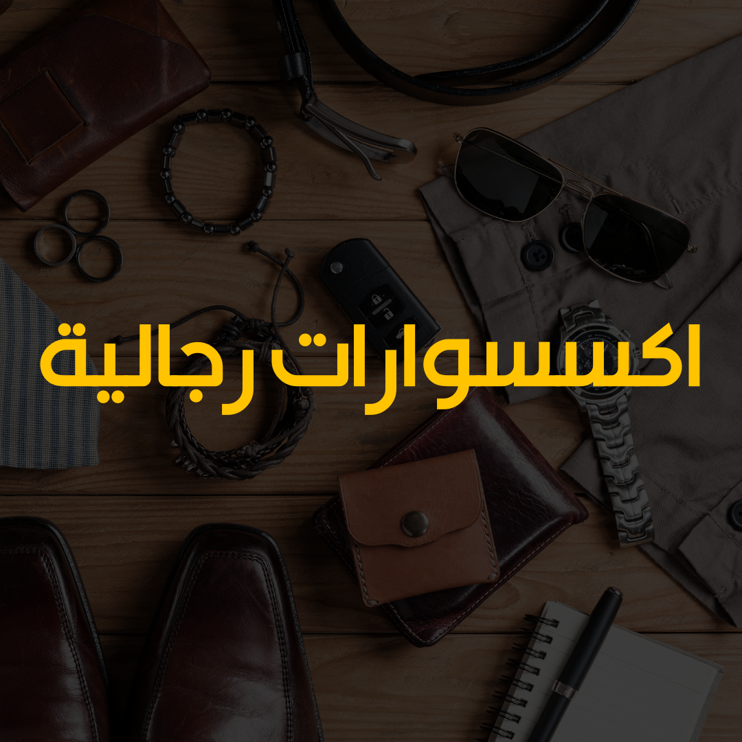 اكسسوارات رجالية