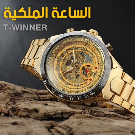 الساعة الملكية T-WINNER