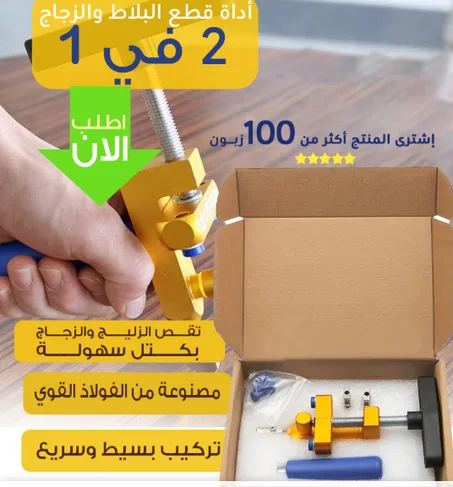اداة قطع البلاط و الزجاج