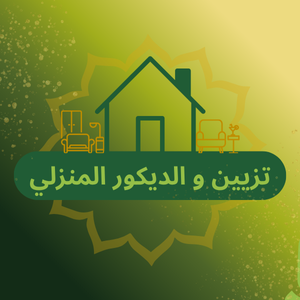 تزيين و الديكور المنزلي