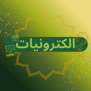 الكترونيات