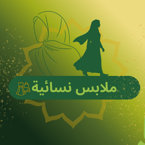 ملابس نسائية