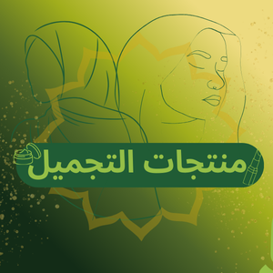 منتجات التجميل