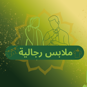ملابس رجالية