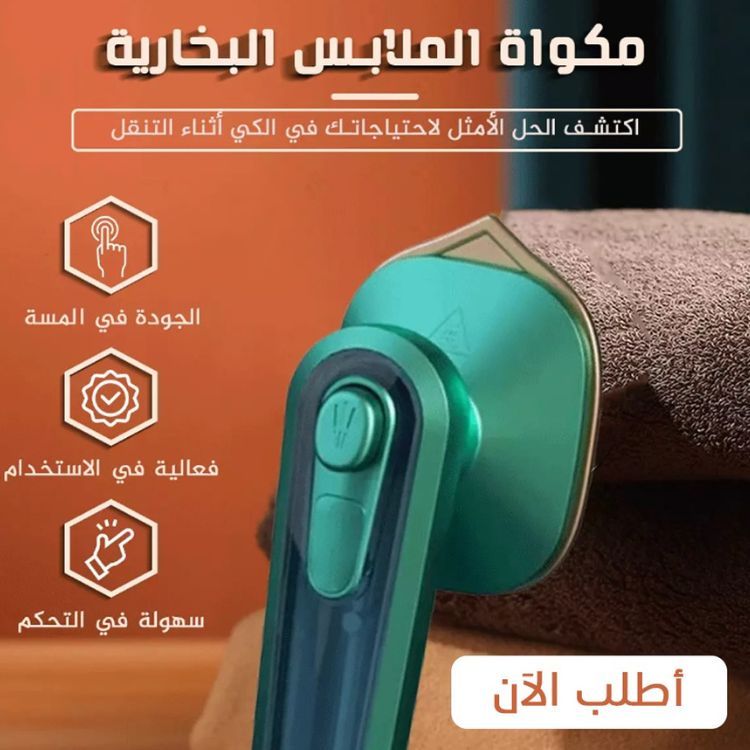 مكواة الملابس البخارية المحمولة | Portable Steam Iron