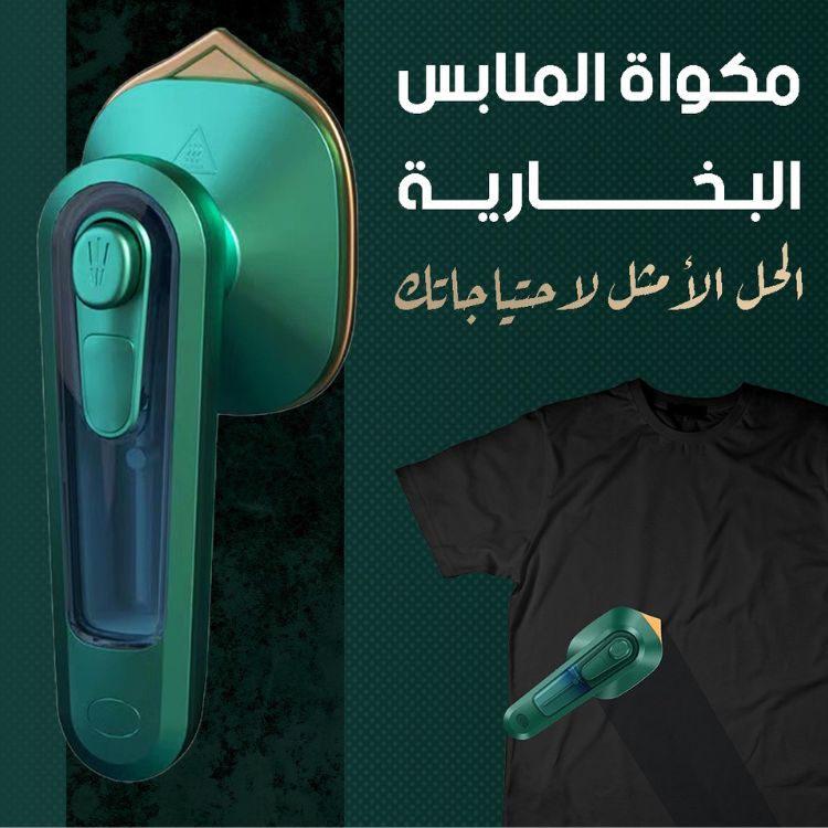 مكواة الملابس البخارية المحمولة | Portable Steam Iron