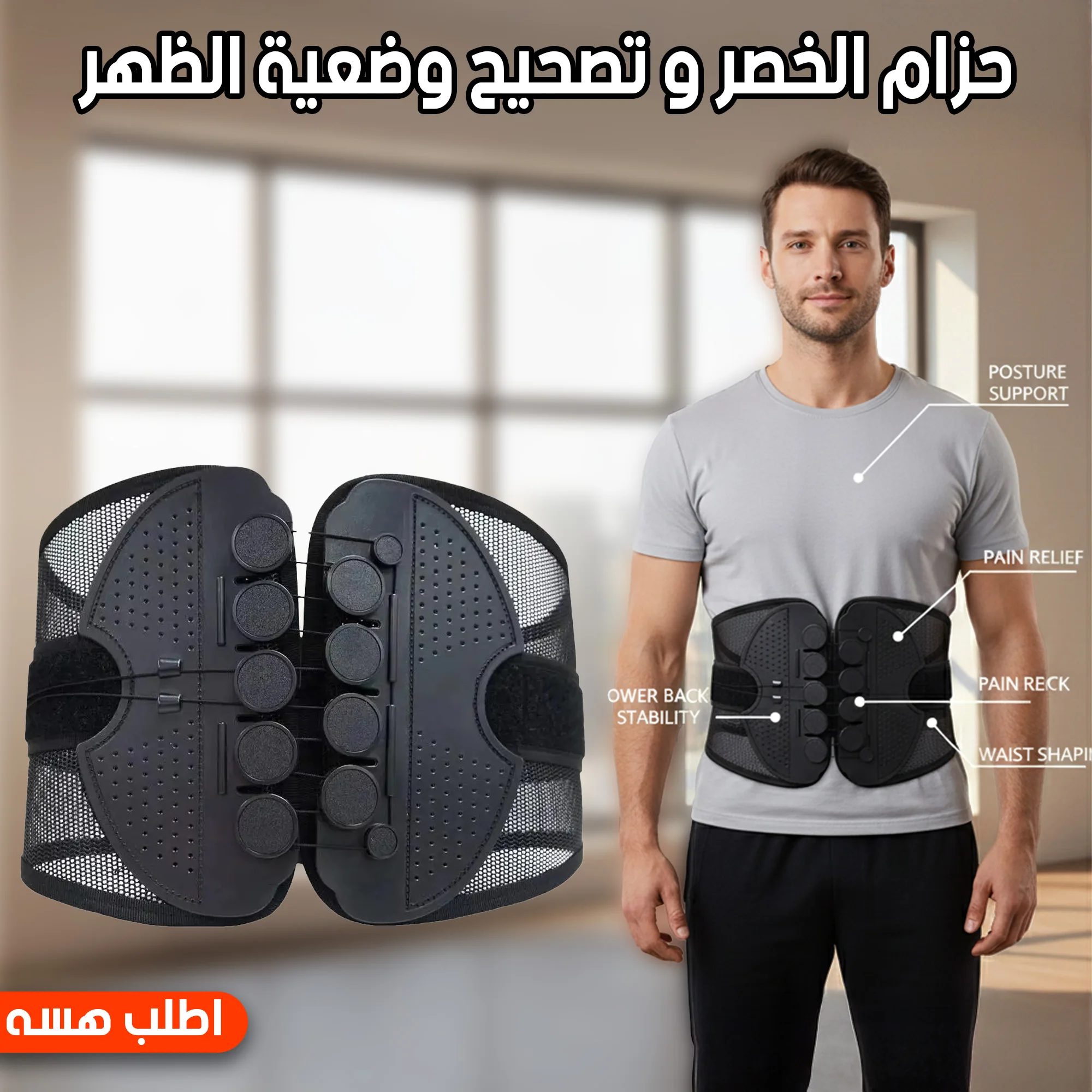 داعم طبي لدعم وتحسين وضعية الظهر والبطن بكفاءة عالية 💪