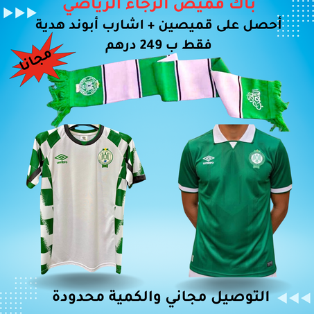 باك قميص الرجاء الرياضي : 2 أقمصة + اشارب الرجاء ابوند