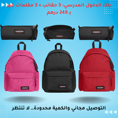 ِِِباك الدخول المدرسي: 3 حقائب + 3 مقلمات غير بـ 249 درهم