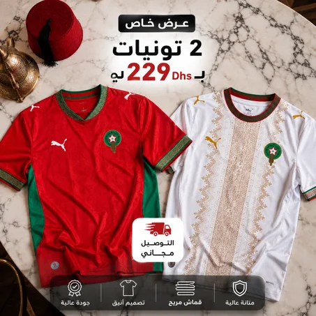 عرض خاص: تونية حمراء + تونية بيضاء بـ229 درهم فقط