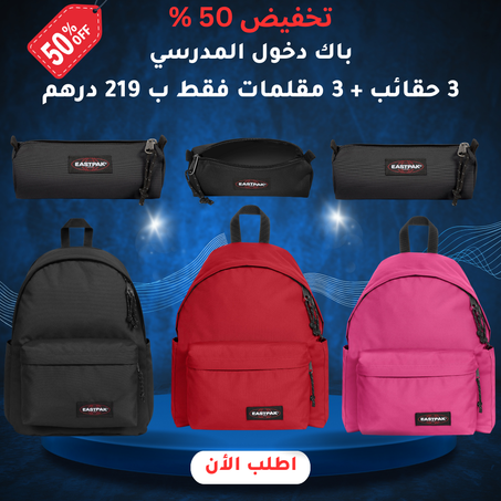عرض الدخول المدرسي: 3 حقائب + 3 مقلمات غير بـ 219  درهم