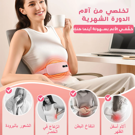 تمتعي مع حزام التسخين بالراحة وانعمي بالاسترخاء