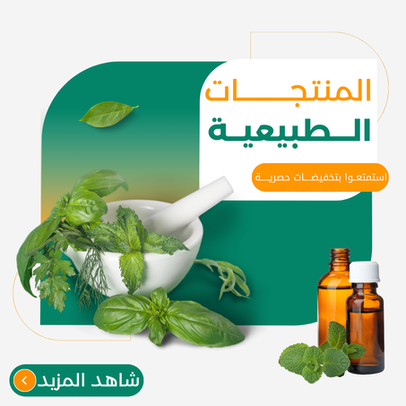 المنتجات الطبيعية