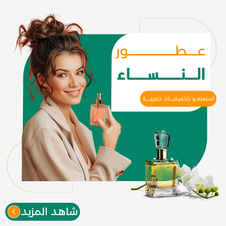 عطور النساء
