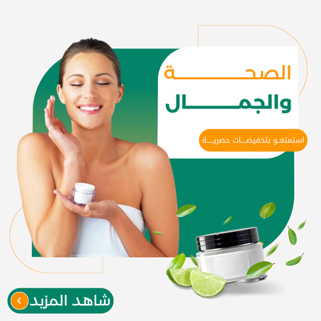 الصحة والجمال