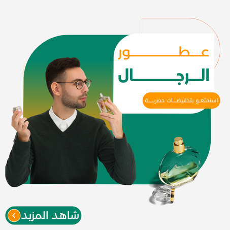 عطور للرجال