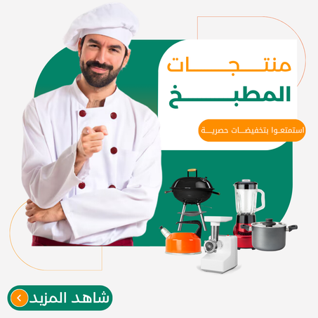 منتجات المطبخ