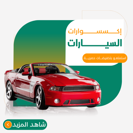 إكسسوارات السيارات