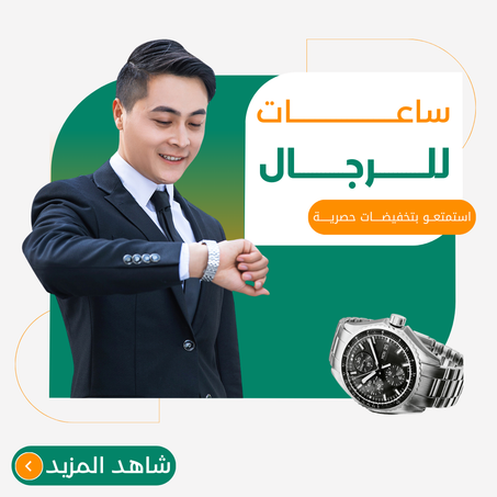 ساعات للرجال