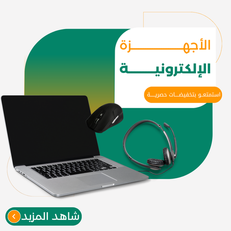 الأجهزة الإلكترونية