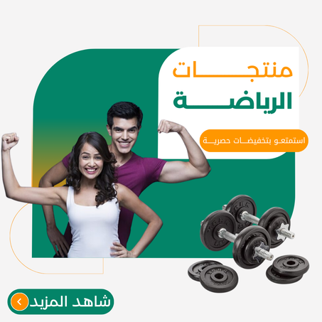 منتجات الرياضة