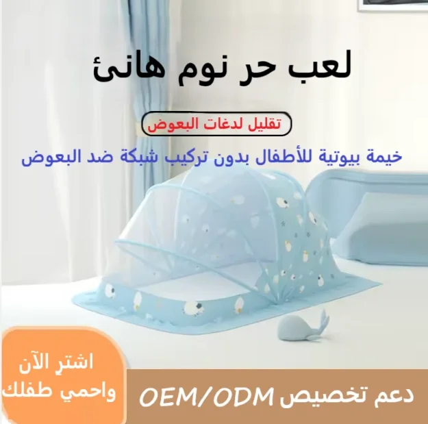 🍼 ناموسية حماية الأطفال – نوم هادئ بدون بعوض