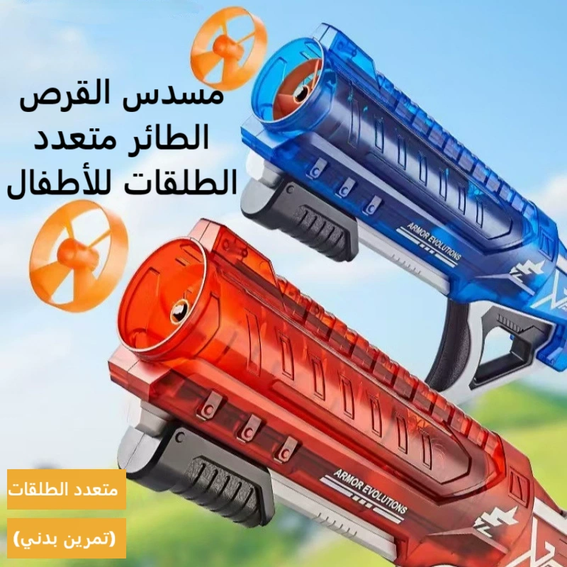 🔥مسدس الأقراص الطائرة السريع – لعبة ممتعة وآمنة للأطفال🔫✨
