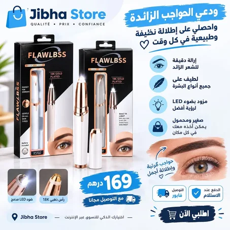 ماكينة حلاقة الحواجب