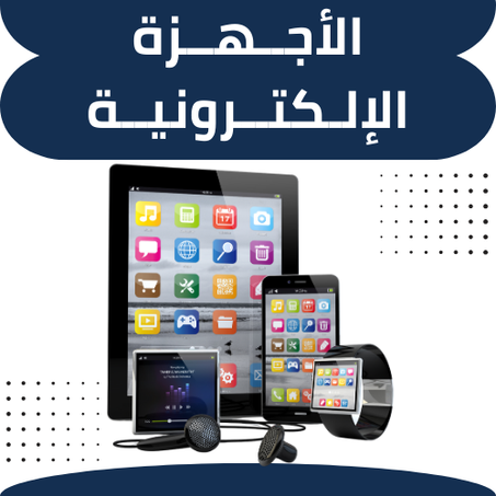 الأجــهــزة الإلـكتــرونيــة