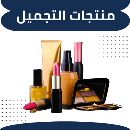 منتجات التجميل