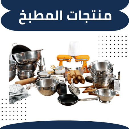 منتجات المطبخ