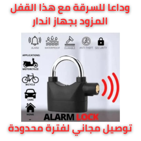 قفل مزود بجهاز اندار  🚨 مقاوم للسرقة 🔒 يشتغل عند اللمس