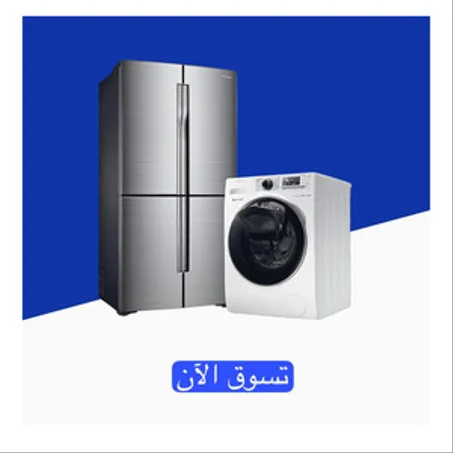 الأجهزة المنزلية