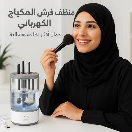 منظف فرش المكياج الكهربائي