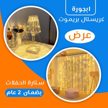 • عرض اباجورة كريستال بريموت + ستارة الحفلات بضمان 2 عام