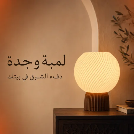 لمبة وجدة للديكور – مصباح طاولة كروي بإضاءة دافئة